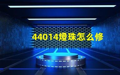 44014燈珠怎么修 科銳燈珠官網